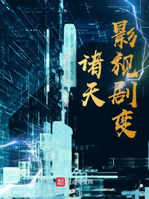诸天影视从小欢喜开始小说