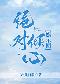 绝对倾心秦烟合集