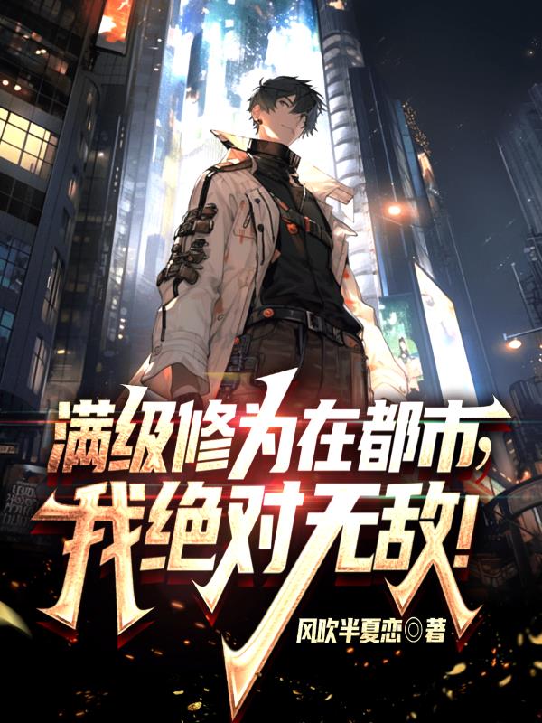 修为满级的归来小说