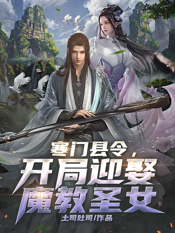 开局迎娶魔教圣女\/ 土司吐司