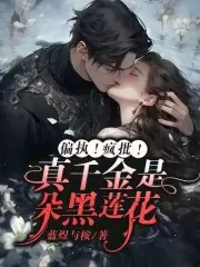 真千金的偏心眼姑姑