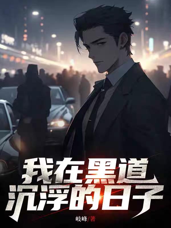 我在黑道的那些日子原名