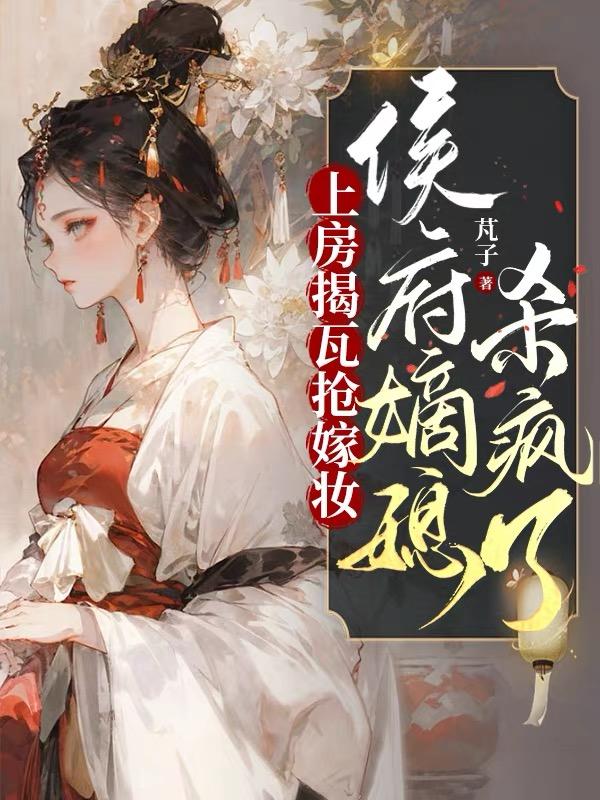 上房揭瓦小说