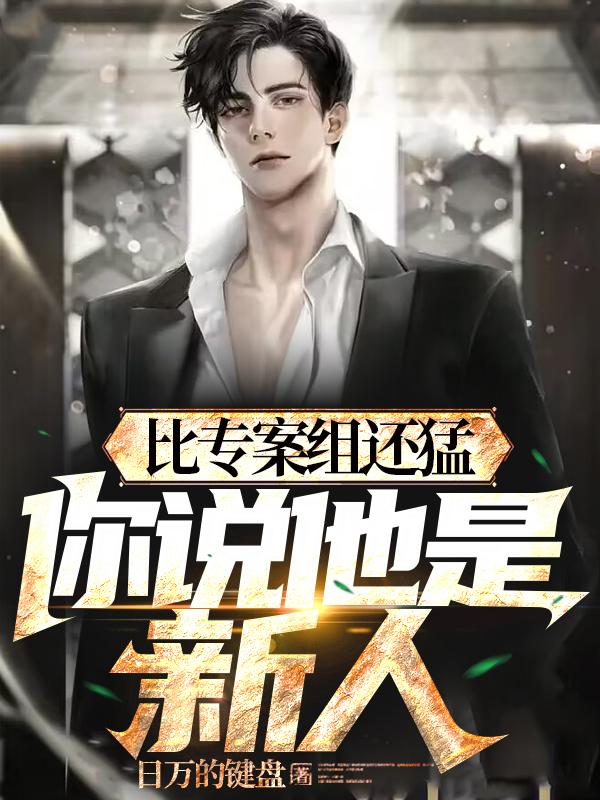 专案组厉害吗