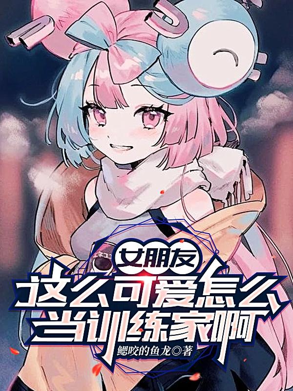 女朋友这么可爱能有什么坏心眼