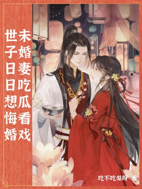世子追妻记免费阅读