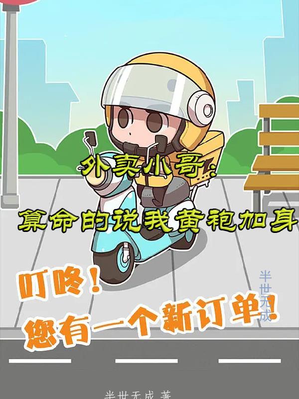 黄袍加身外卖小哥算命