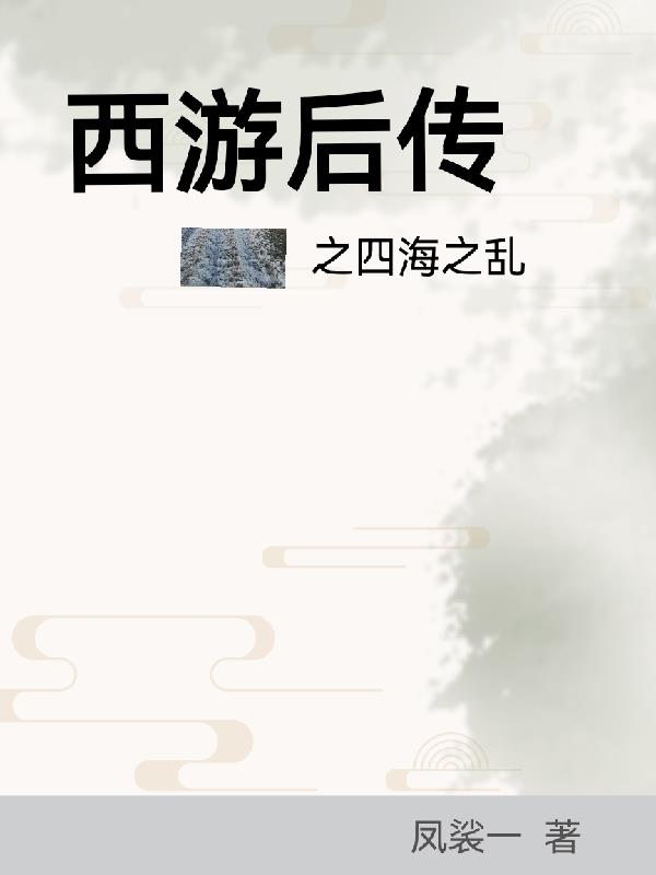 西游后传之天殇