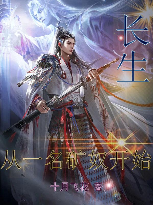 长生从炼丹开始小说