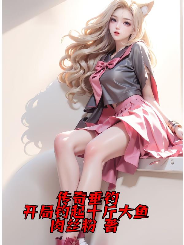传奇钓王钓鱼纪录片