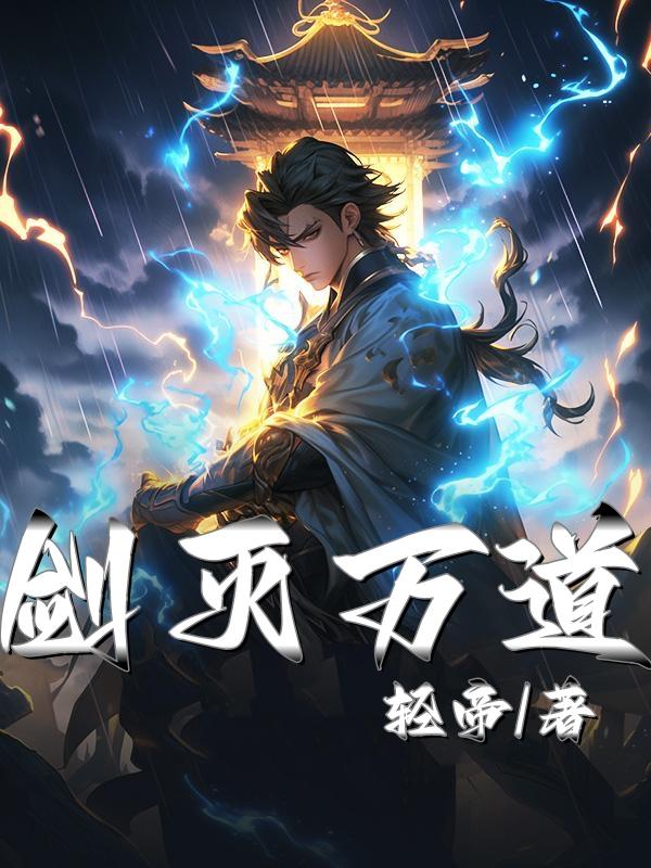 我有一剑可斩诸天神魔