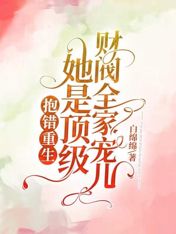 抱错假千金回到万亿财阀家当宝小说全文
