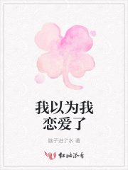 曾经以为自己恋爱了