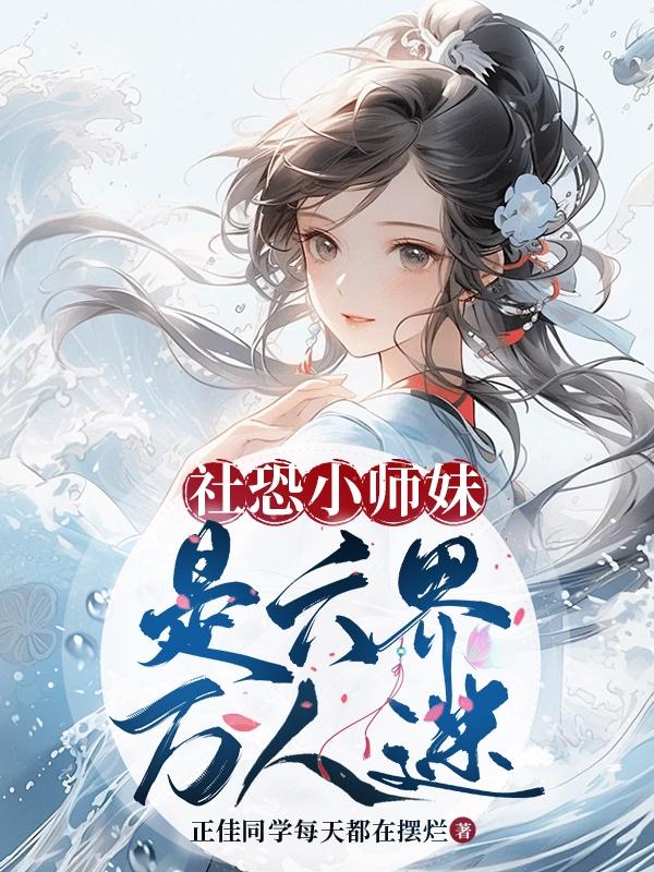社恐小师妹是六界万人迷番茄小说