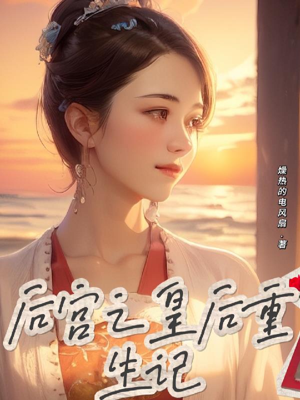 皇后重生小说