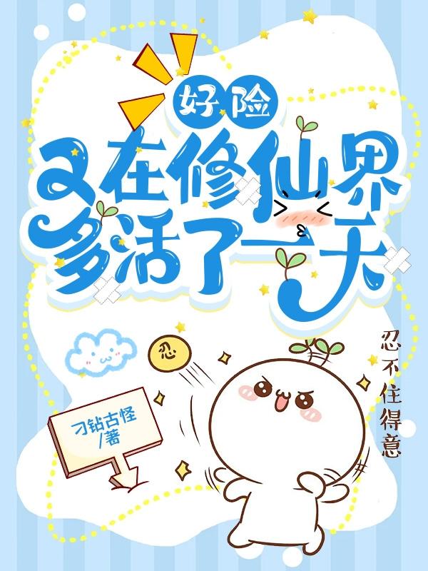 好险又在修仙界多活了一天宁昭