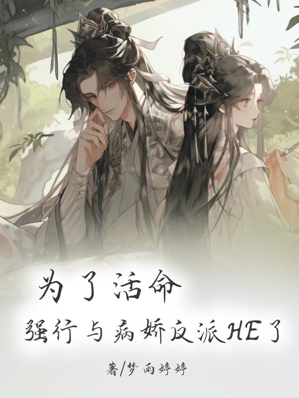 为了活命我只能委身黑化