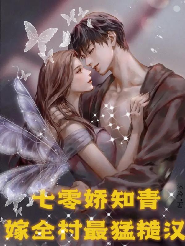 穿越七零知青嫁糙汉 云杉朵朵