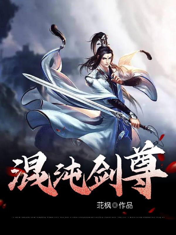 混沌剑尊叶修