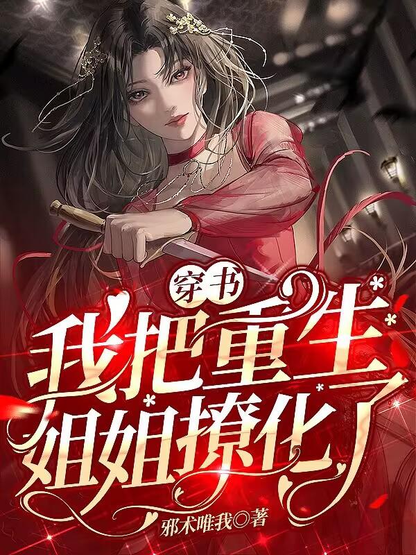 穿越:我把重生姐姐撩化了是双男主吗