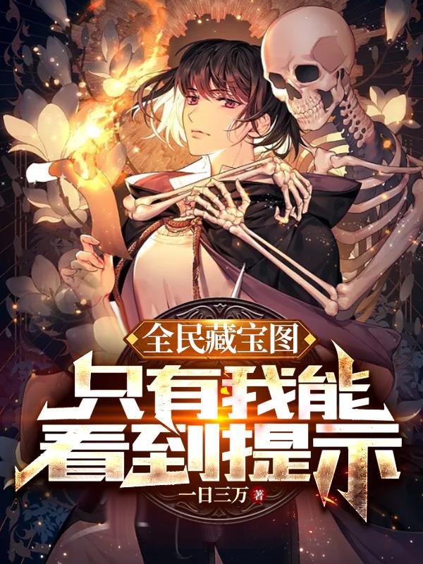 全民藏宝图的提示找到宝藏