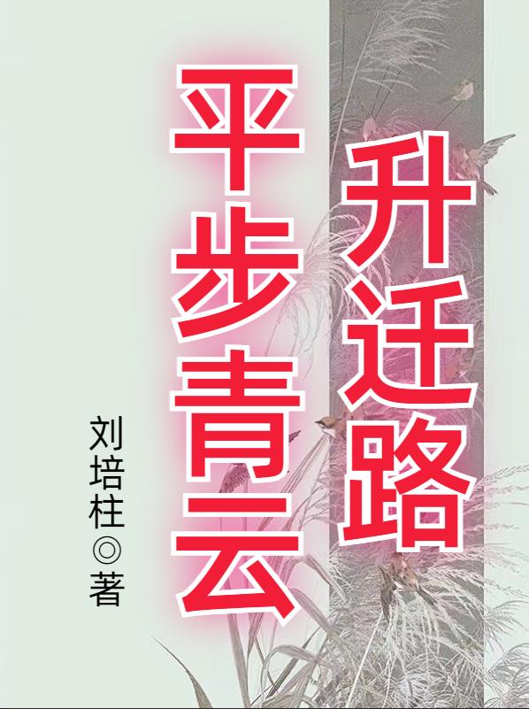 平步青云路下一句