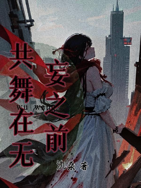 共舞之道