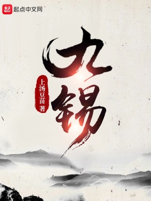 九锡上汤豆苗笔趣阁