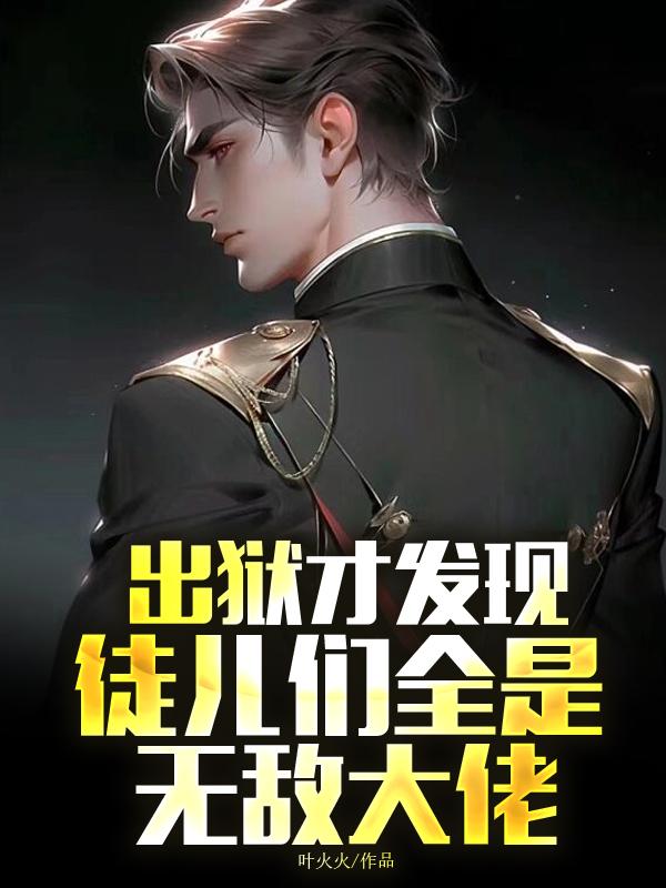出狱后发现儿子是大哥的孩子