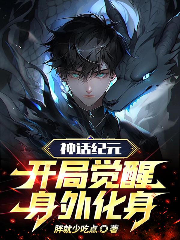 小说神话纪元