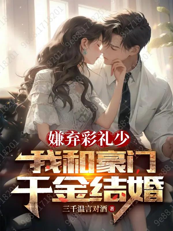 嫌弃彩礼钱少怎么办