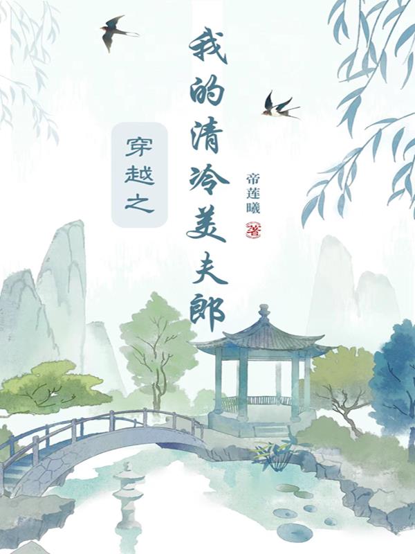 穿越之我的清冷美夫郎百度云