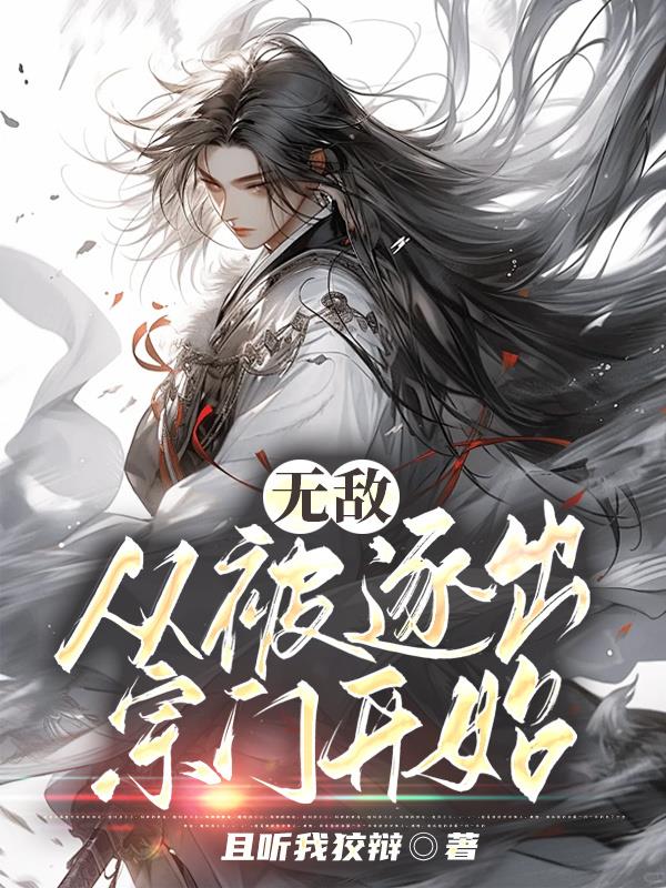 无敌从被剑巫监视开始 小说
