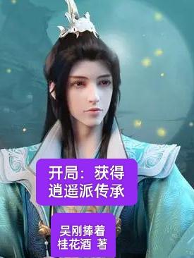 逍遥派弟子小说