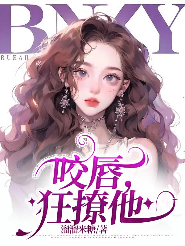 咬唇吐舌特写