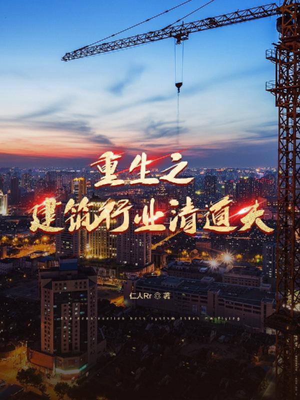 重生之土建工程