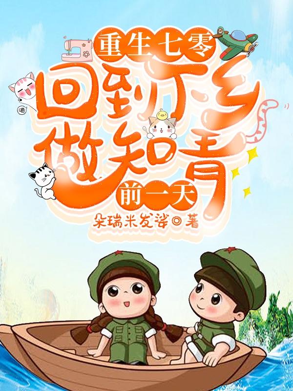 重生七零男知青穿书全文免费阅读