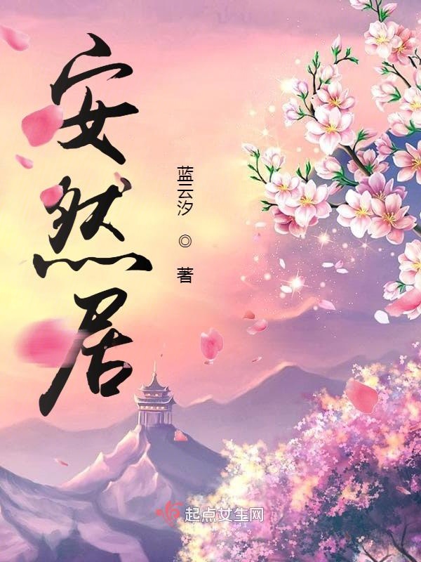 安然居住