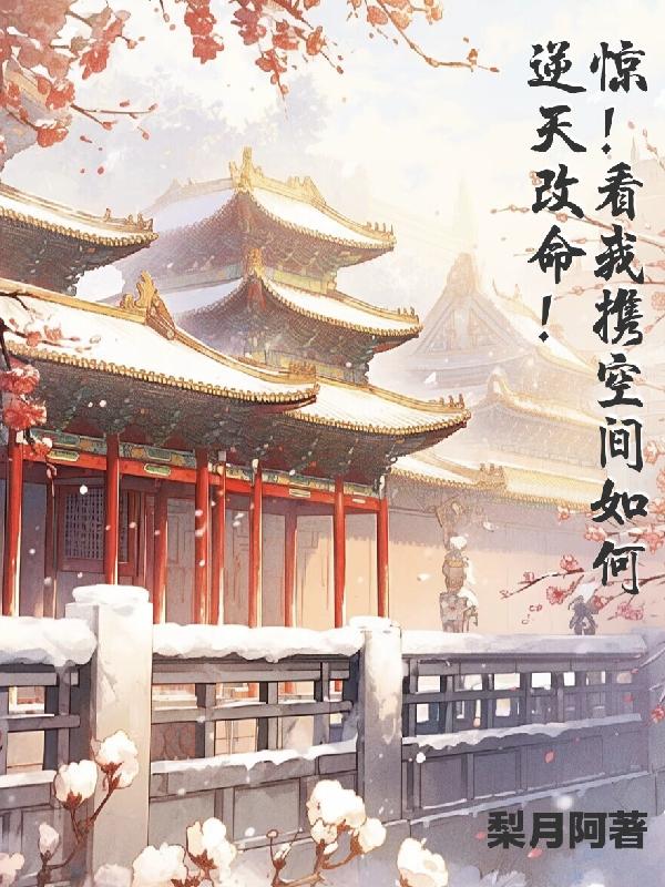 原创动画手握空间看我逆天改命