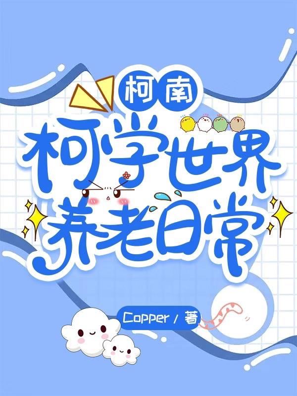 柯南世界的柯学家