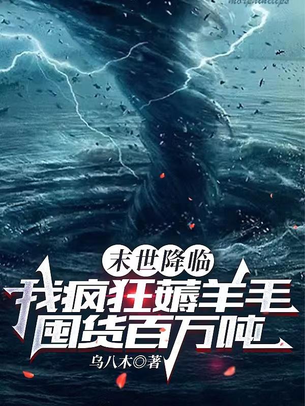 末世降临我疯狂薅羊毛囤货百万吨无弹窗