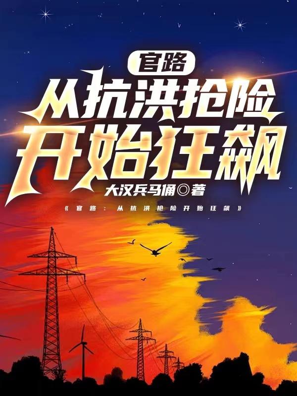 抗洪抢险已经到了决战时刻