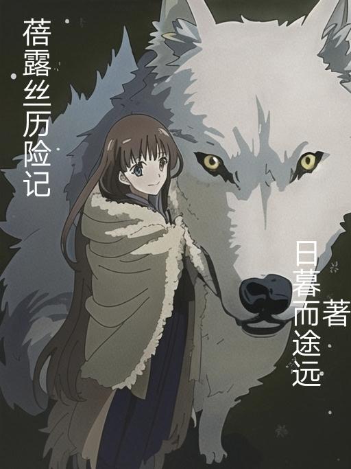 舒芙蕾历险记