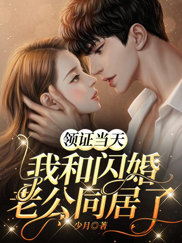 相亲领证闪婚就同居了吗