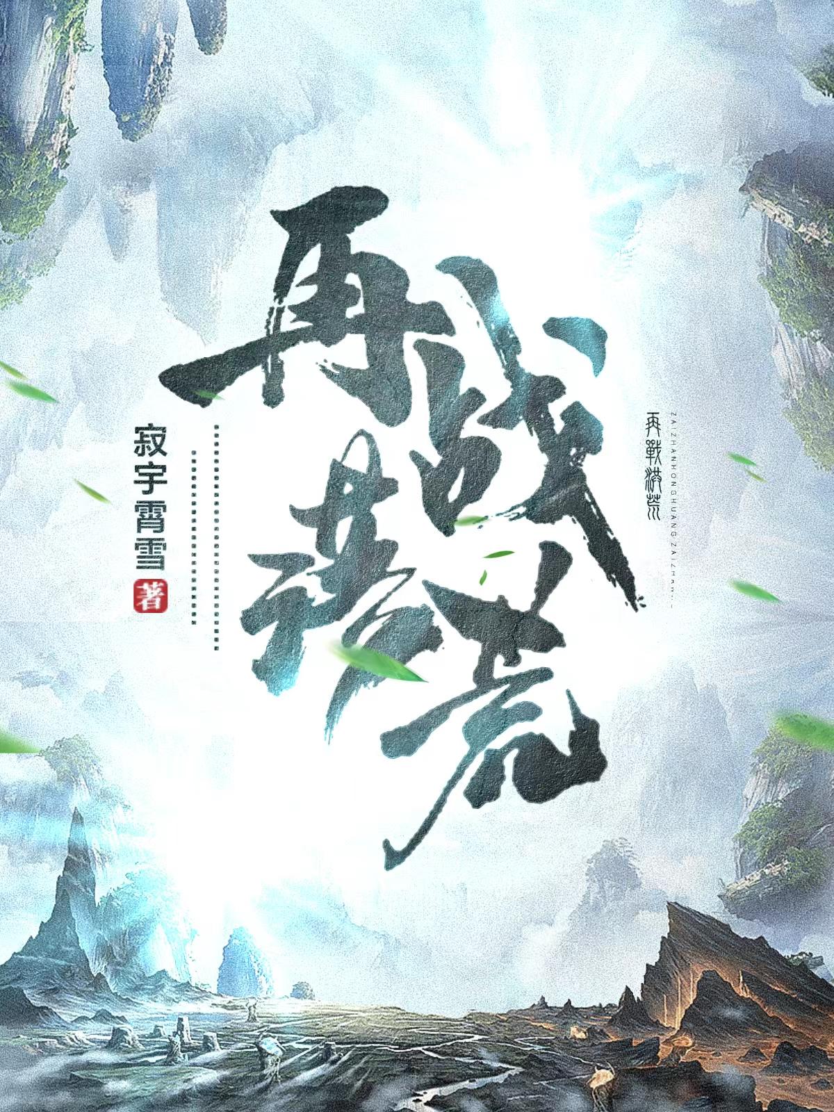 封神之再战洪荒
