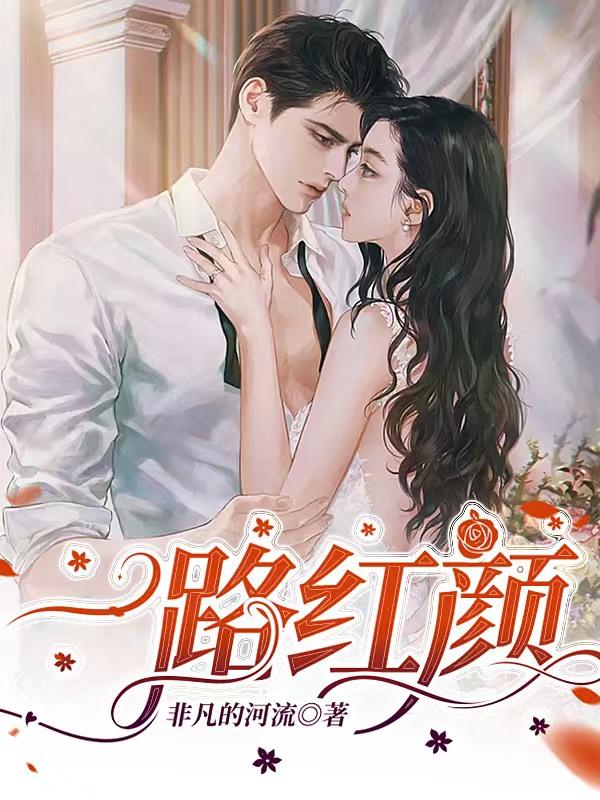 一路红颜阅读全文