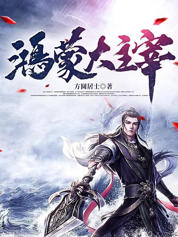 鸿蒙大帝人物介绍