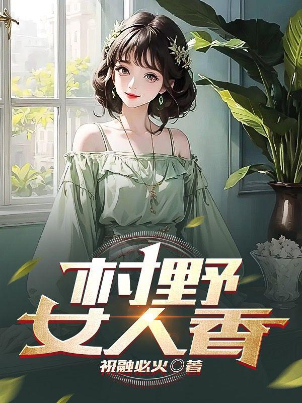 村野女医生