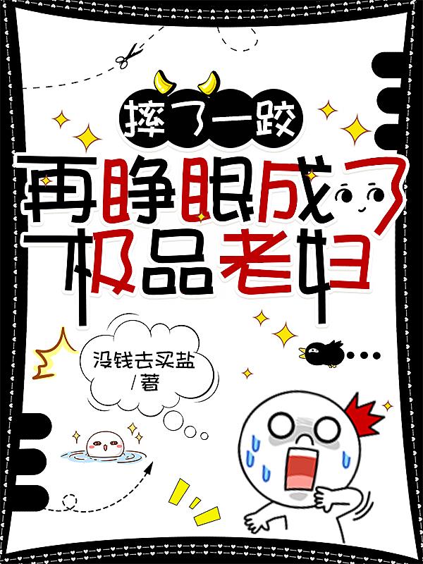摔了一跤一睁眼成了老妇