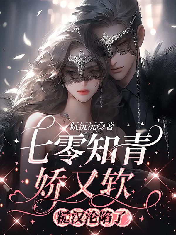 七零糙汉娇气包知青又撒娇了